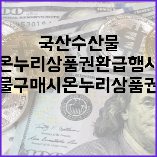 국산 수산물 구매 시 온누리상품권 환급 행사