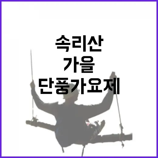 속리산 가을 단풍과 단풍가요제 현장