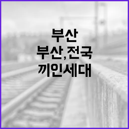 부산, 전국 첫 끼인세대 맞춤 지원 나선다