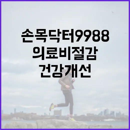손목닥터9988, 의료비 절감과 건강 개선 효과 입증