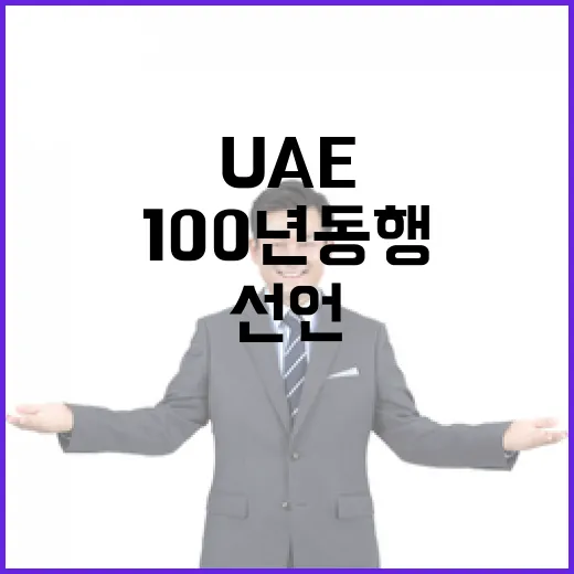 한-UAE 100년 동행 선언, 협력 새 지평