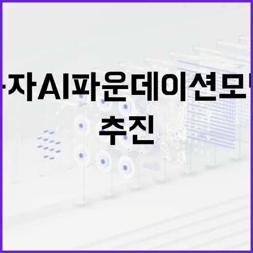 독자 AI 파운데이션 모델 정상 추진 중