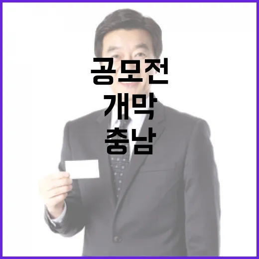 충남 청년 정책 제안 공모전 본격 개막