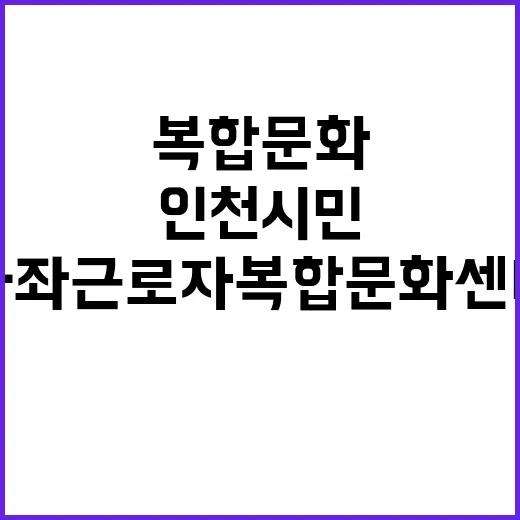 가좌 근로자복합문화…