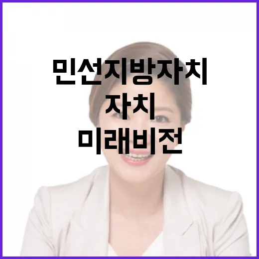 민선 지방자치 30년, 미래 비전 발표