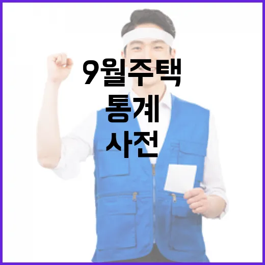 국토부, 9월 주택통계 사전 활용 불가 명확히 밝혔다