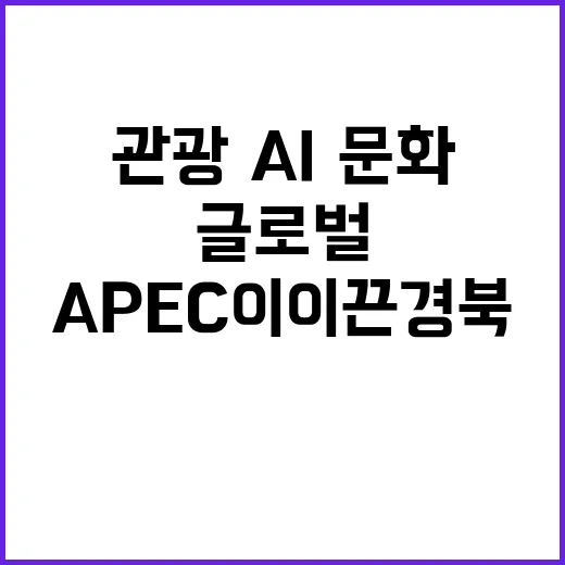 APEC이 이끈 경…