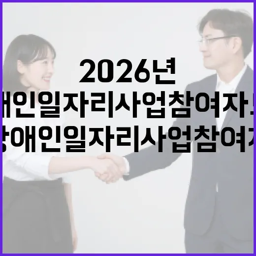 2026년 제주 장애인일자리사업 참여자 모집