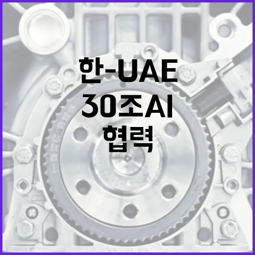 한-UAE, 30조 AI 인프라 협력 본격화