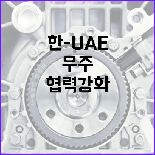 한-UAE 우주협력 강화, 달·화성 탐사 기술 공유