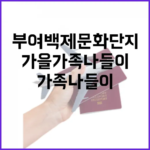 부여 백제문화단지 가을 가족 나들이
