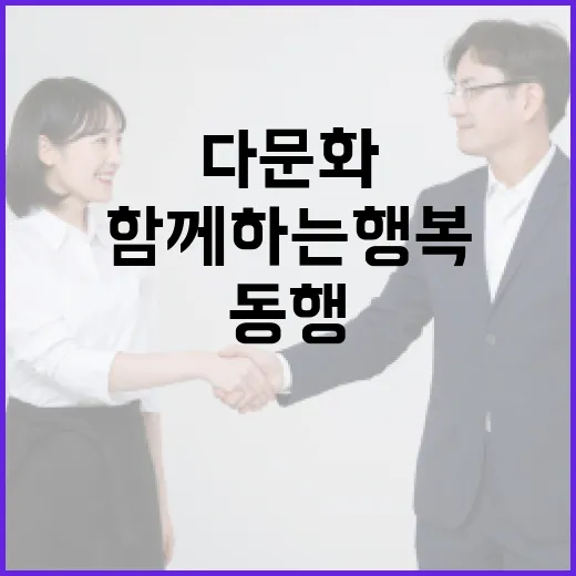 충남 다문화가족 지원, 함께하는 행복 동행