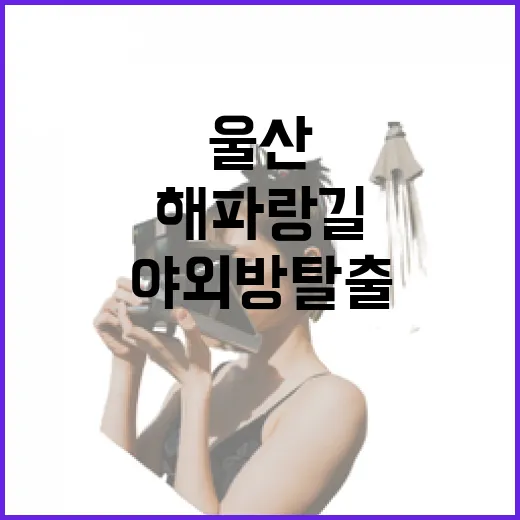 울산 해파랑길서 즐기는 야외 방탈출