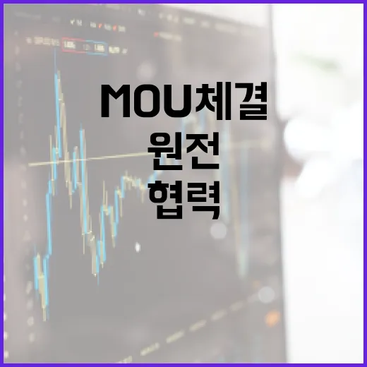 한-UAE 원전 협력 MOU 체결로 수출 가속화