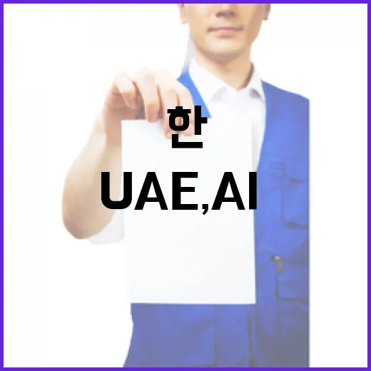 한-UAE, AI·IP 협력 대폭 확대 MOU 체결