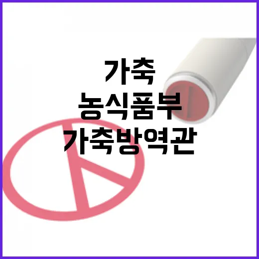 가축방역관 확보, 농식품부의 적극 대책