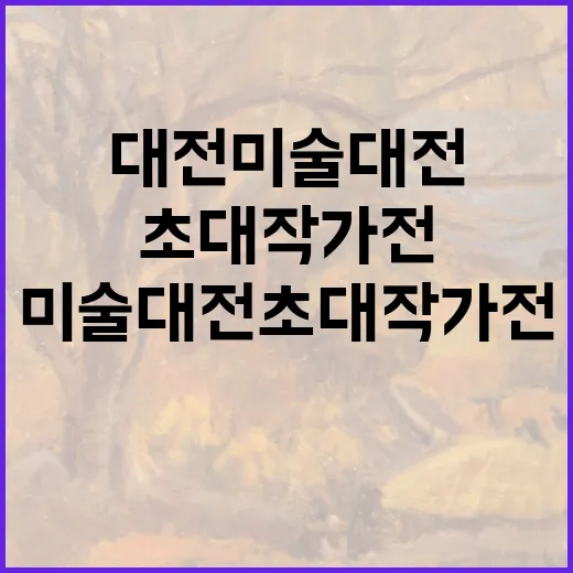 대전미술대전 초대작가전, 가을과 예술의 만남