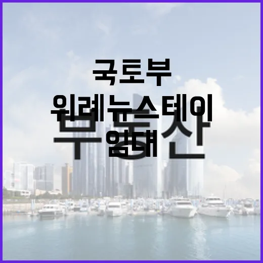 국토부, 위례 뉴스테이 임대 연장 요청 보도 부인