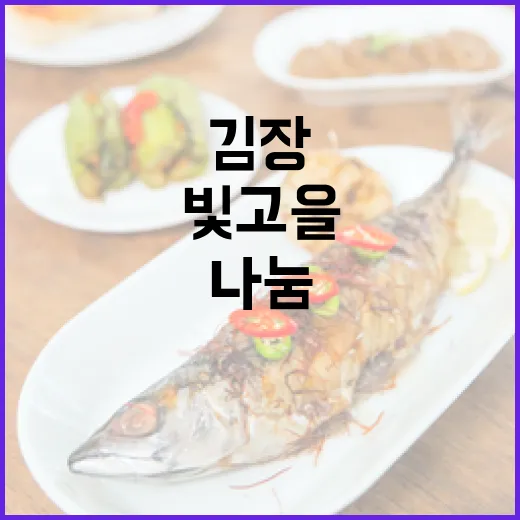 빛고을 김장대전, 전통 맛과 나눔의 축제