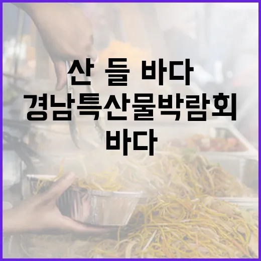 경남특산물박람회, 산·들·바다 맛의 향연