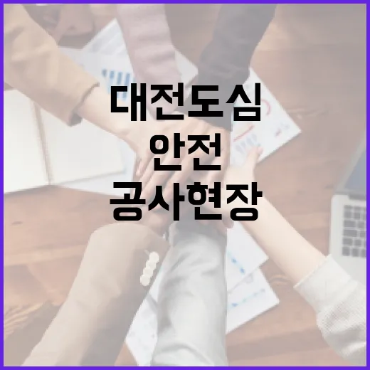 대전 도심 공사 현장, 안전관리 현주소