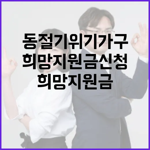 동절기 위기가구 희망지원금 신청 안내
