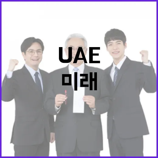 한-UAE 미래 100년 AI·우주 협력 MOU