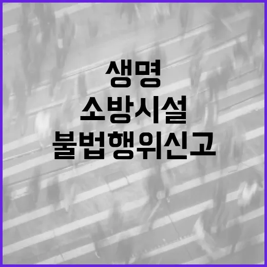 소방시설 불법행위 신고로 생명 지키자