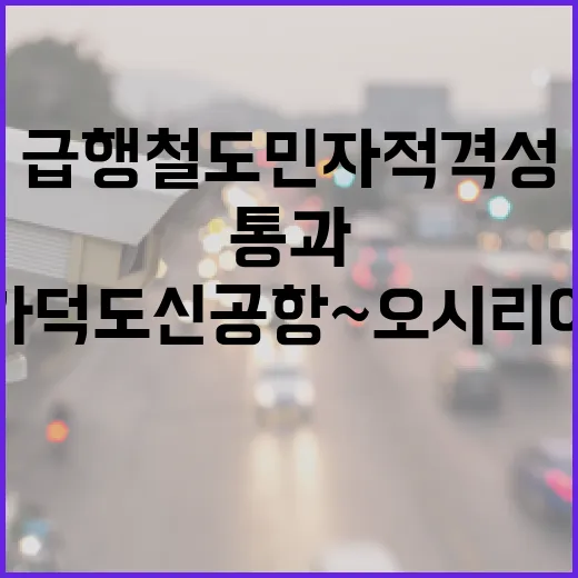 가덕도신공항~오시리아 급행철도 민자 적격성 통과