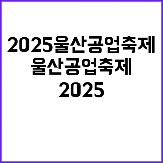 2025 울산공업축…