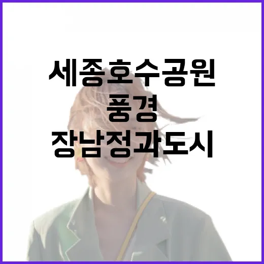 세종호수공원 명소 장남정과 도시전망대 풍경