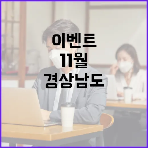 경상남도 11월 SNS 이벤트 개최