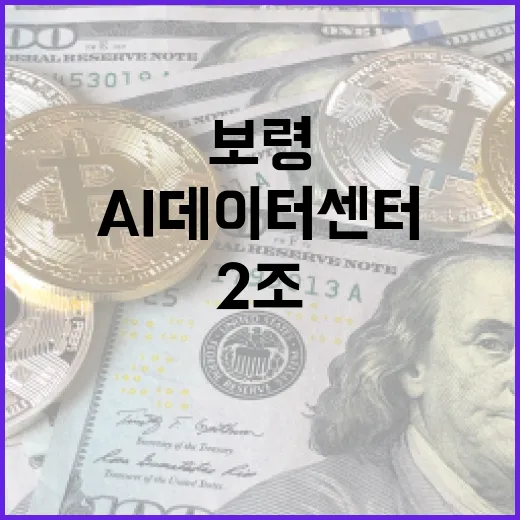 2조 투입 AI 데이터센터 보령에 건립 확정
