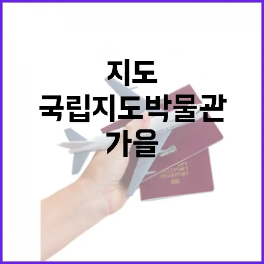 가을 속 국립지도박물관 산책기