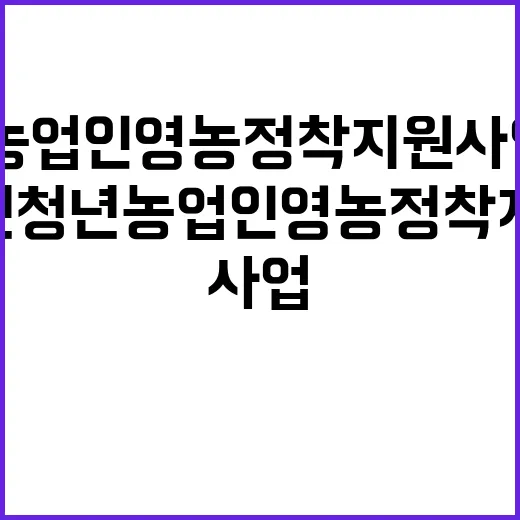 2026년 청년농업인 영농정착지원사업 1차 모집 안내