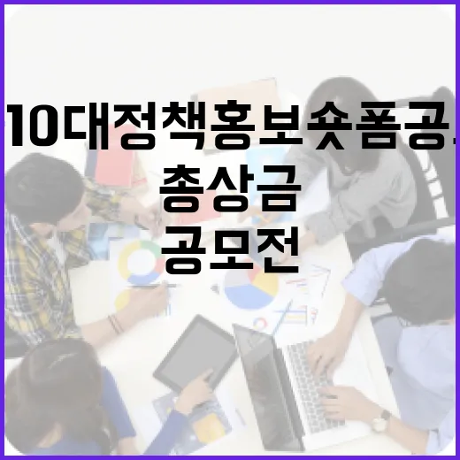 서울 10대 정책 홍보 숏폼 공모전, 총상금 1000만원
