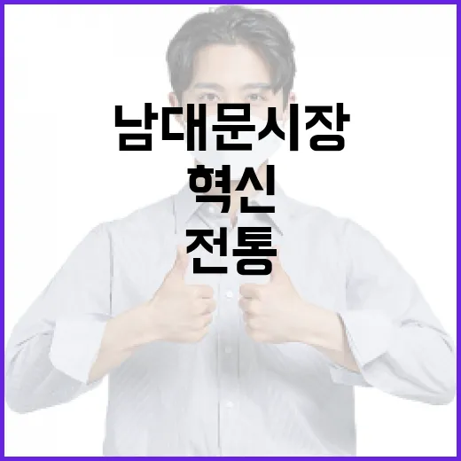 남대문시장 혁신, 전통과 현대의 만남