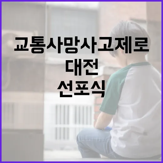 대전 교통사망사고 제로 선포식 현장