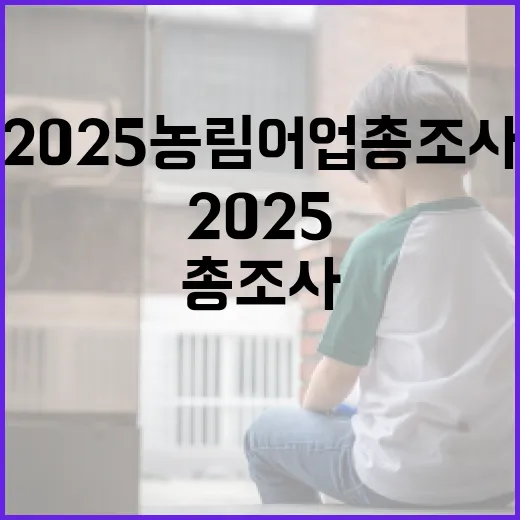 2025 농림어업총조사 참여 독려