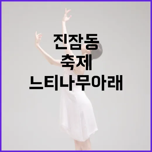 진잠동 느티나무 아래 전통 축제의 흥과 멋