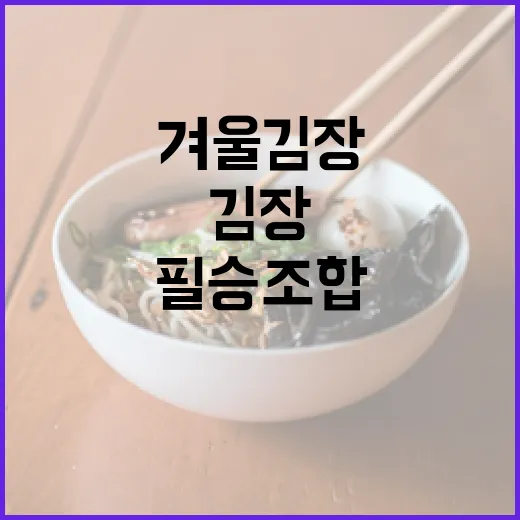 겨울 김장 필승 조합 공개