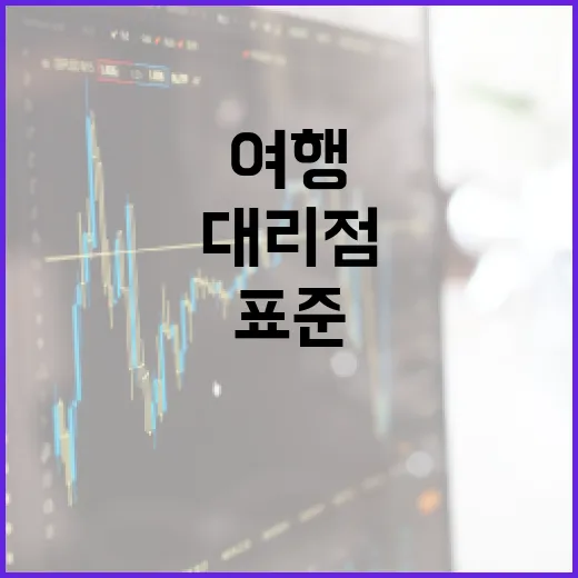 여행업계 첫 표준대리점계약서 제정