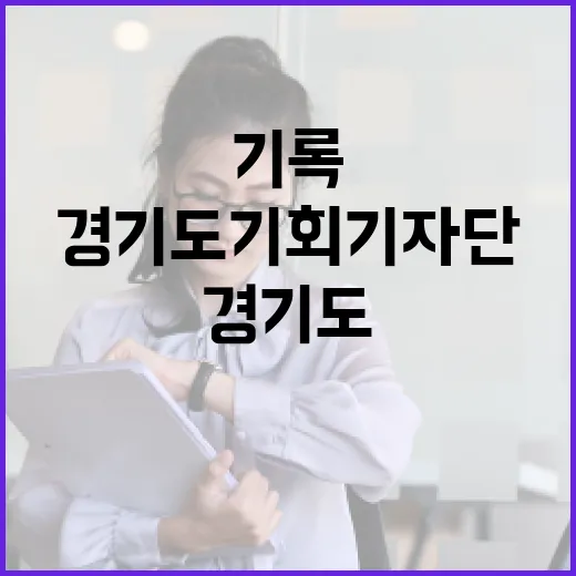 경기도 기회기자단 1년, 성장의 기록