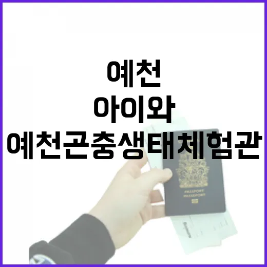 예천곤충생태체험관 아이와 함께 즐기기