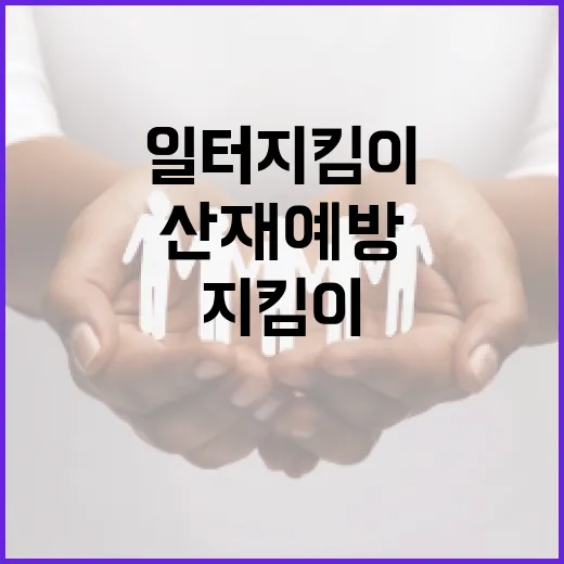 산재예방 일터 지킴이 선발 논란 해명