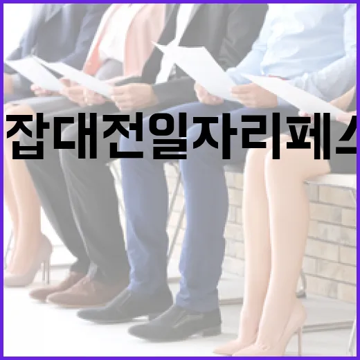 KB굿잡 대전 일자리 페스티벌 현장