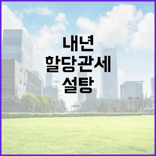 기재부, 내년 설탕 할당관세 세율·물량 미확정