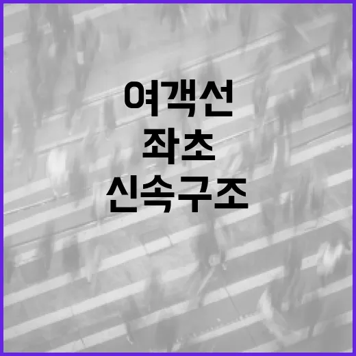 좌초 여객선 신속 구조 총력 지시