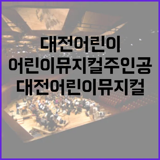 대전 어린이 뮤지컬 주인공 도전하세요