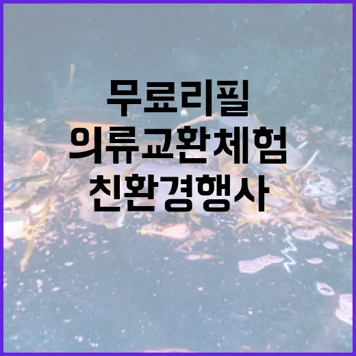 세종 친환경 행사, 무료 리필과 의류 교환 체험 현장